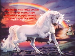 Нека вашата звезда никога не угасва и в този ден още по светло  гори Вашият път по ярко да осветява и в живота нищо да не ви огорчи! 