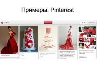 Примеры: Pinterest
 