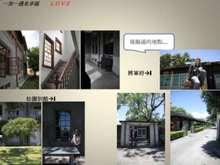 場勘過的地點….將軍府|松園別館|