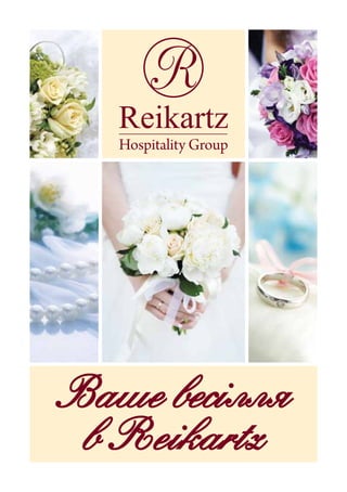 Ваше весілля
в Reikartz
 