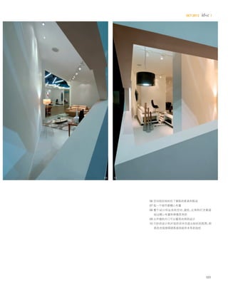 OCT 2012




09   10




          06 空间很好地衬托了展陈的家具和陈设
          07 每一个细节都精心布置
          08 整个设计所运用的空间、颜色、比例和灯光都是
           经过精心布置和审慎思考的
          09 从外墙的开口可以看到内部的设计
          10 巧妙的设计和开放的空间创造出轻松的氛围，明
           亮的光线使得顾客感到前所未有的放松




                                     031
 