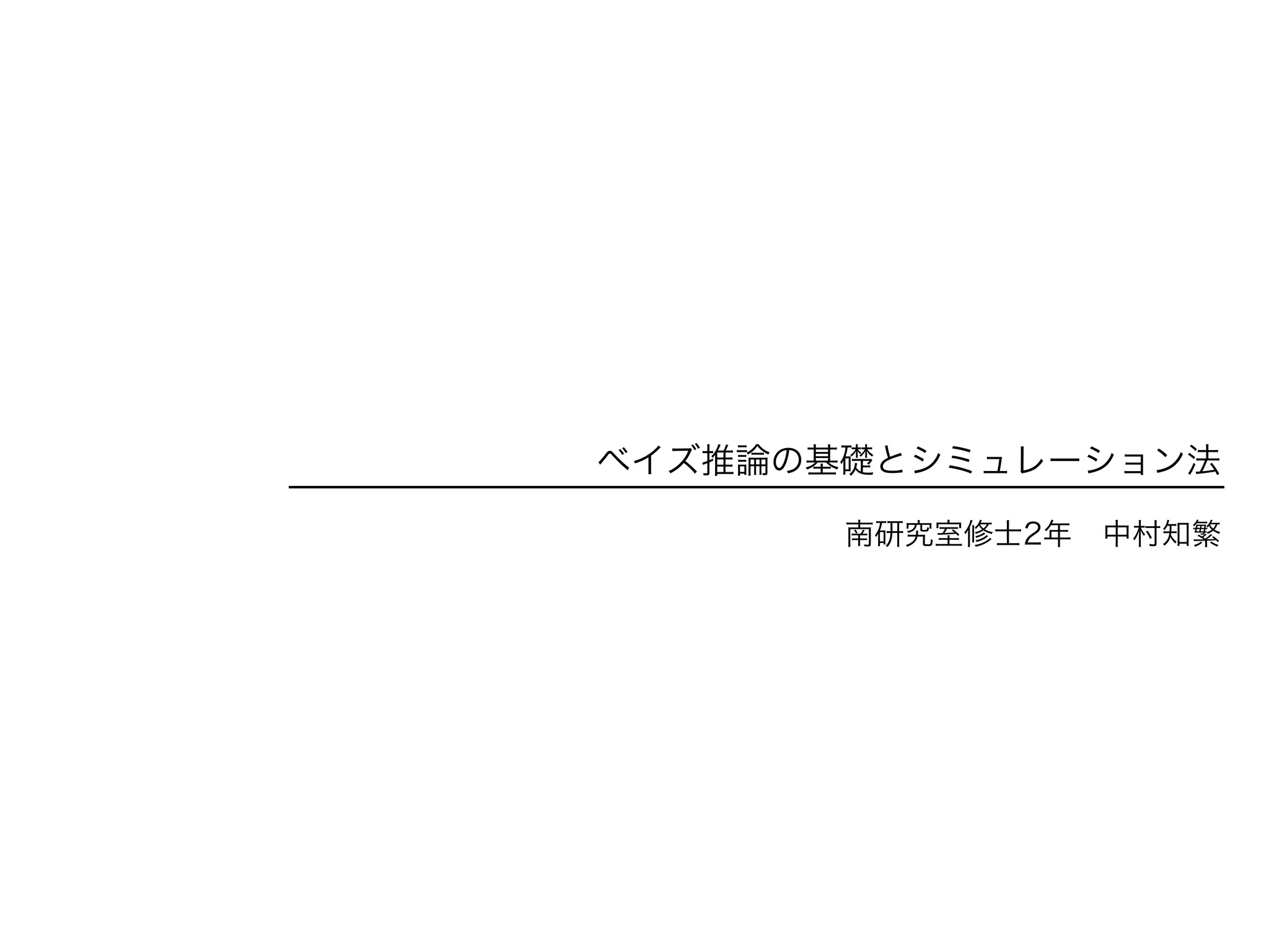 ベイズ推論の基礎とシミュレーション法
 