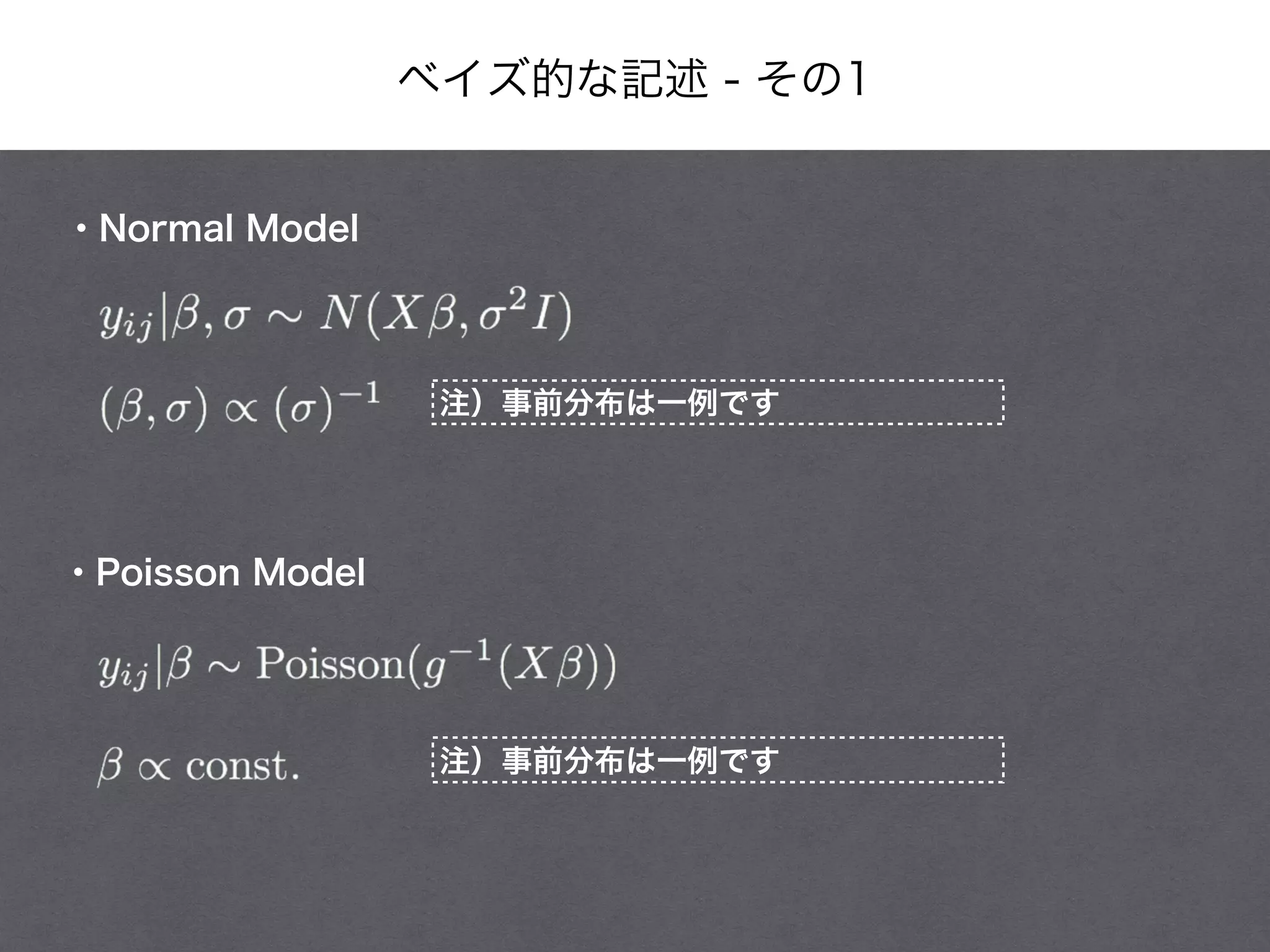 ベイズ的な記述 - その1
・Normal Model
・Poisson Model
注）事前分布は一例です
注）事前分布は一例です
 