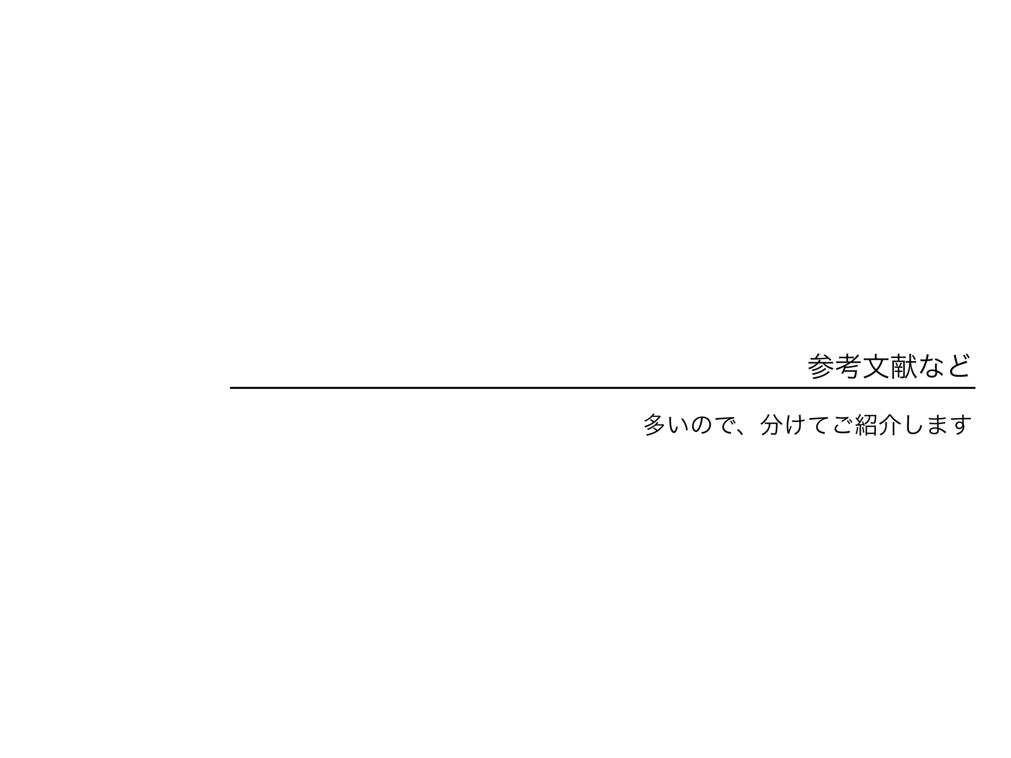 参考文献など
多いので、分けてご紹介します
 