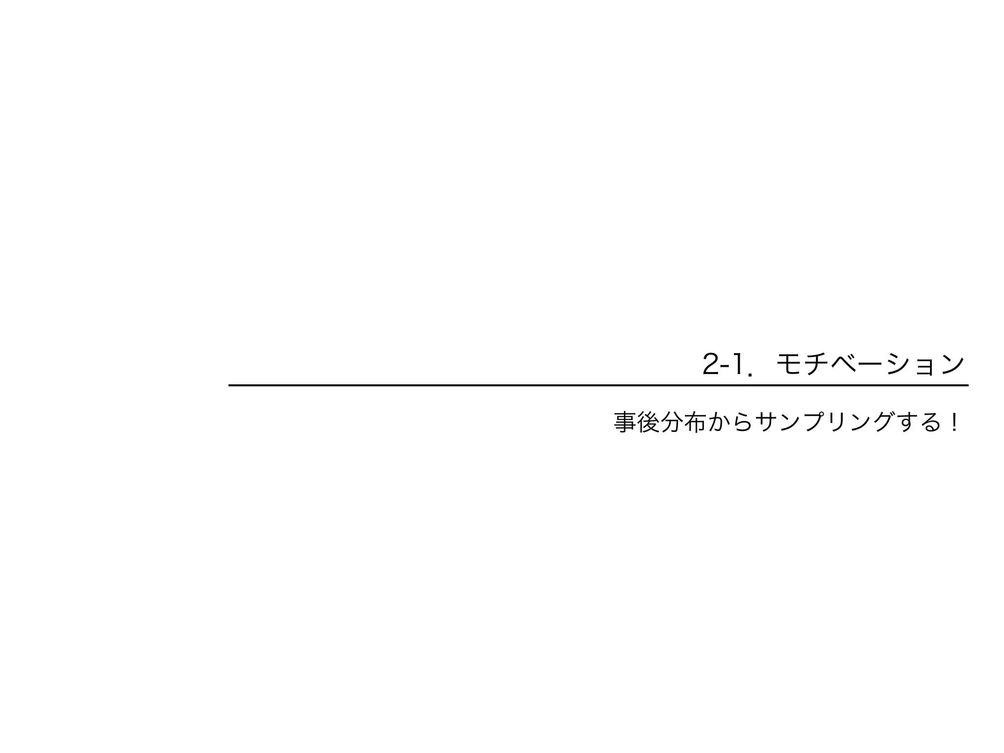 2-1．モチベーション
事後分布からサンプリングする！
 