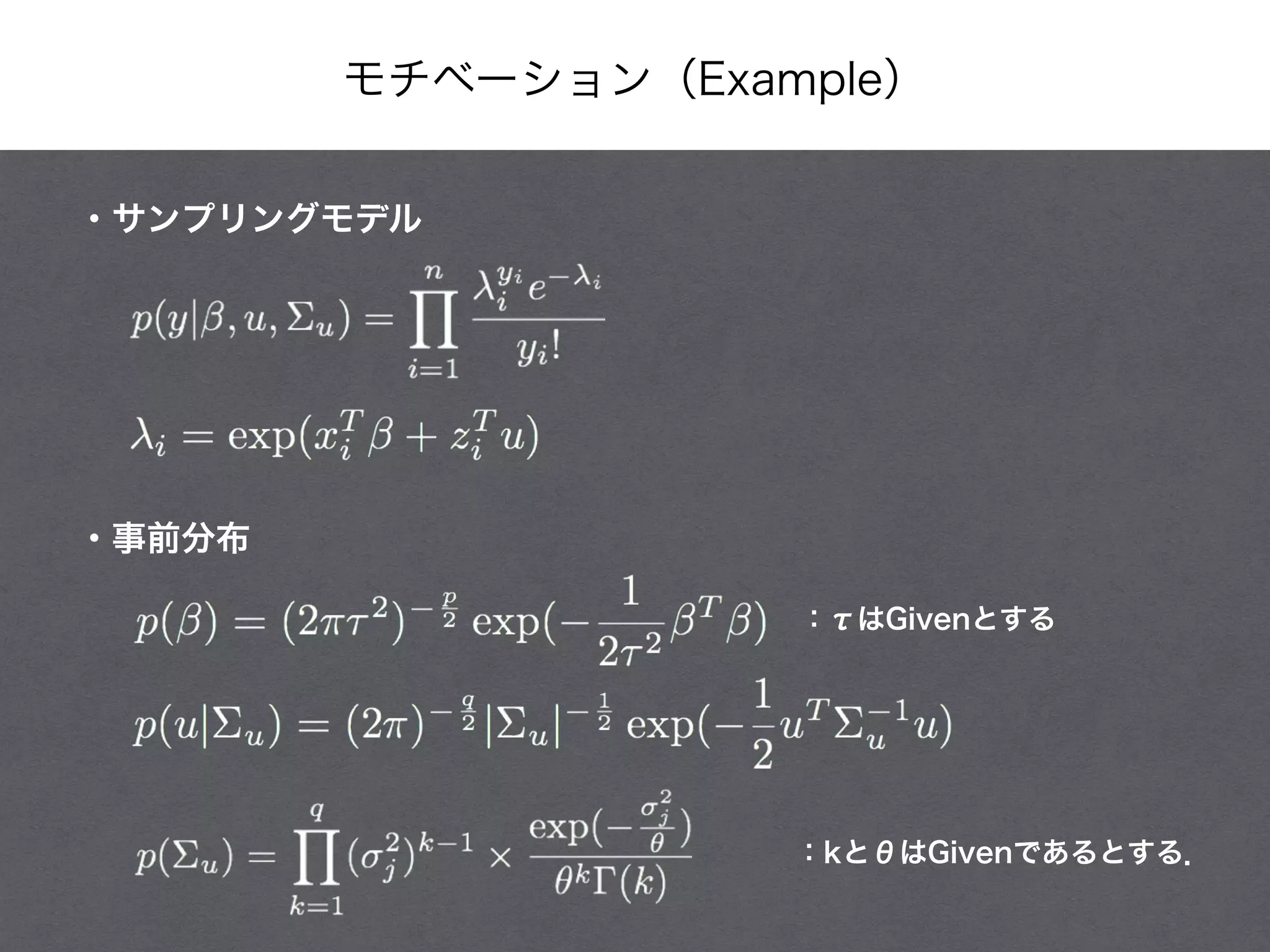 モチベーション（Example）
・サンプリングモデル
・事前分布
：kとθはGivenであるとする．
：τはGivenとする
 