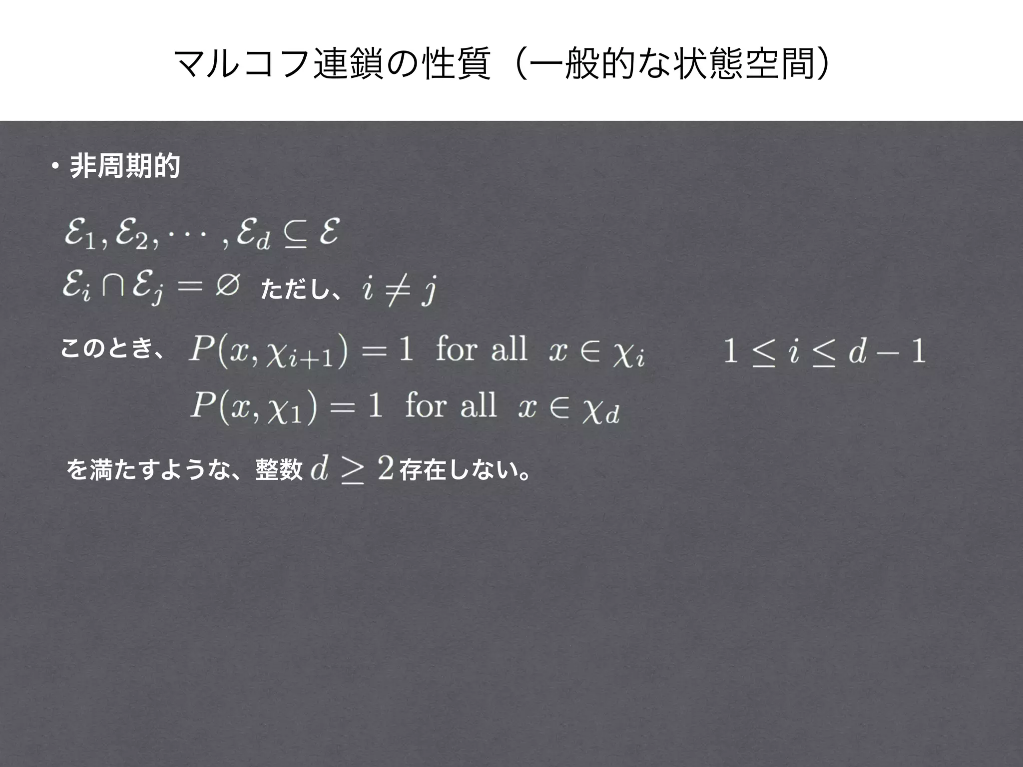 マルコフ連鎖の性質（一般的な状態空間）
・非周期的
を満たすような、整数    存在しない。
ただし、       
このとき、
 