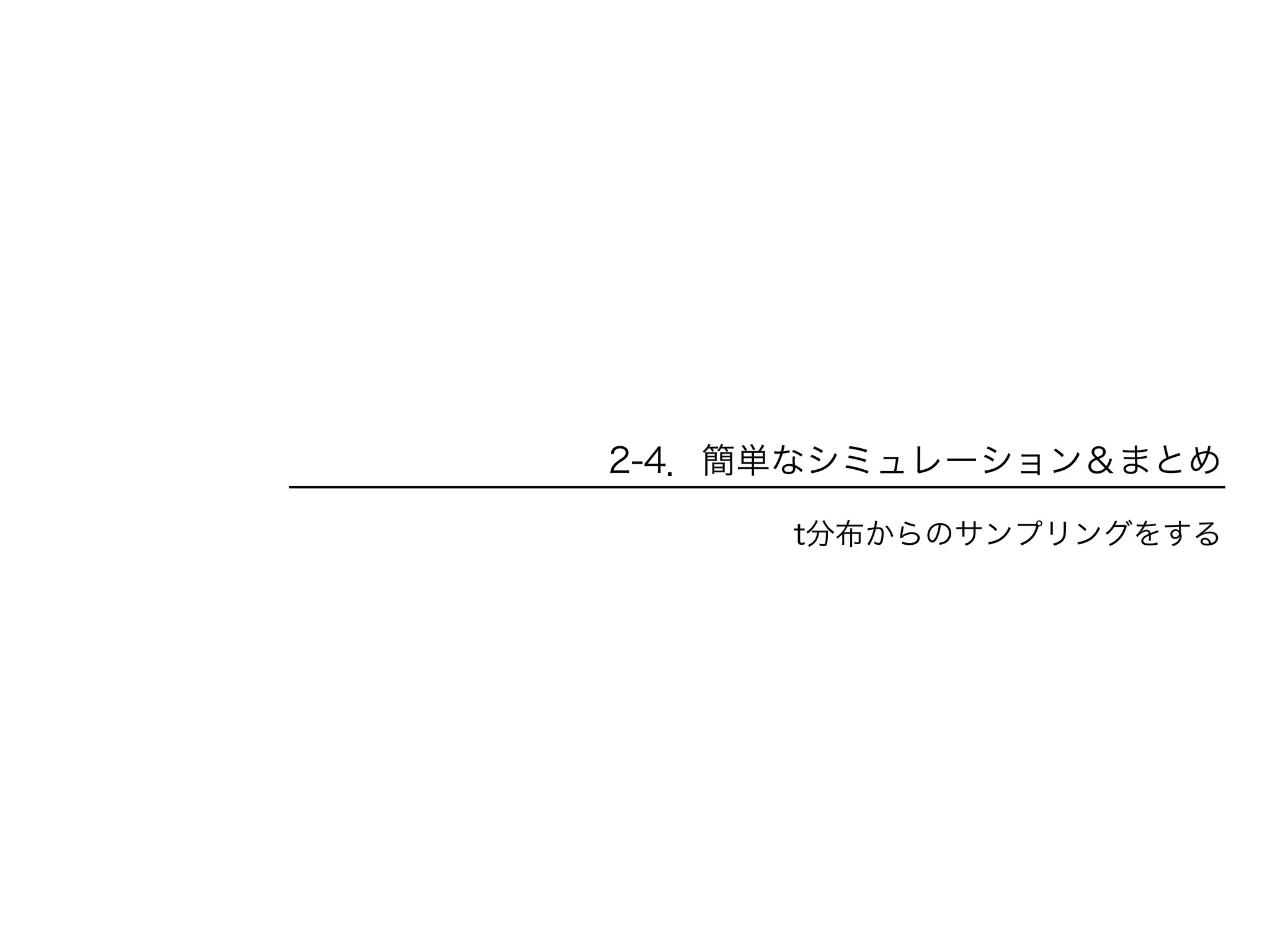 2-4．簡単なシミュレーション＆まとめ
t分布からのサンプリングをする
 