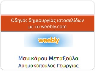 Οδηγός δημιουργίας ιστοσελίδων
με το weebly.com
 