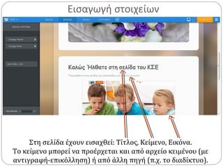 Εισαγωγή στοιχείων
Στη σελίδα έχουν εισαχθεί: Τίτλος, Κείμενο, Εικόνα.
Το κείμενο μπορεί να προέρχεται και από αρχείο κειμένου (με
αντιγραφή-επικόλληση) ή από άλλη πηγή (π.χ. το διαδίκτυο).
 