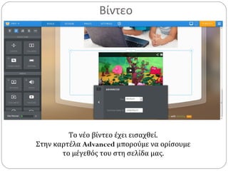 Βίντεο
Το νέο βίντεο έχει εισαχθεί.
Στην καρτέλα Advanced μπορούμε να ορίσουμε
το μέγεθός του στη σελίδα μας.
 