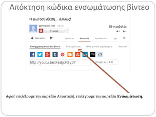 Απόκτηση κώδικα ενσωμάτωσης βίντεο
Αφού επιλέξουμε την καρτέλα Αποστολή, επιλέγουμε την καρτέλα Ενσωμάτωση.
 