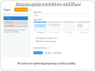 Δημιουργία επιπλέον σελίδων
Μ’ αυτόν τον τρόπο δημιουργούμε κι άλλες σελίδες.
 