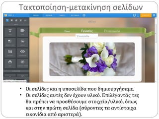 Τακτοποίηση-μετακίνηση σελίδων
• Οι σελίδες και η υποσελίδα που δημιουργήσαμε.
• Οι σελίδες αυτές δεν έχουν υλικό. Επιλέγοντάς τες
θα πρέπει να προσθέσουμε στοιχεία/υλικό, όπως
και στην πρώτη σελίδα (σύροντας τα αντίστοιχα
εικονίδια από αριστερά).
 