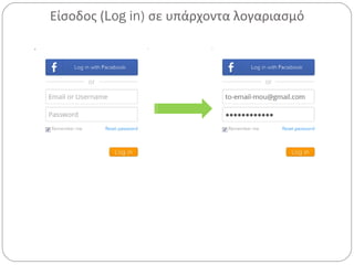 Είσοδος (Log in) σε υπάρχοντα λογαριασμό
 