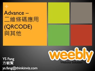 + 
Website Solution 
Advance – 
二維條碼應用 
(QRCODE) 
與其他 
 