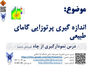 ‫چاه‬ ‫از‬ ‫نمودارگیری‬ ‫درس‬(‫ششم‬ ‫ویرایش‬)
 