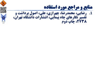 .‫و‬ ‫برداشت‬ ‫اصول‬ ،‫علی‬ ،‫چهرازی‬ ،‫محمدرضا‬ ،‫رضایی‬ 1
‫ت‬ ‫دانشگاه‬ ‫انتشارات‬ ،‫پیمایی‬ ‫چاه‬ ‫نگارهای‬ ‫تفسیر‬،‫هران‬
2738‫دوم‬ ‫چاپ‬ ،
 