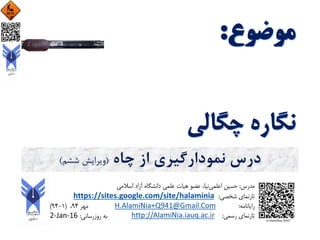 ‫چاه‬ ‫از‬ ‫نمودارگیری‬ ‫درس‬(‫ششم‬ ‫ویرایش‬)
 