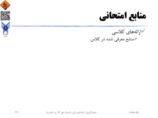 ‫امتحانی‬ ‫منابع‬
‫ارائه‬‫کالسی‬ ‫های‬
‫کالس‬ ‫در‬ ‫شده‬ ‫معرفی‬ ‫منابع‬
2-Jan-16‫چاه‬ ‫از‬ ‫نمودارگیری‬(‫ششم‬ ‫ویرایش‬)‫مهر‬ ،94‫ح‬ ،.‫اعلمی‬‫نیا‬24
 