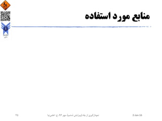 ‫استفاده‬ ‫مورد‬ ‫منابع‬
2-Jan-16‫چاه‬ ‫از‬ ‫نمودارگیری‬(‫ششم‬ ‫ویرایش‬)‫مهر‬ ،94‫ح‬ ،.‫اعلمی‬‫نیا‬25
 