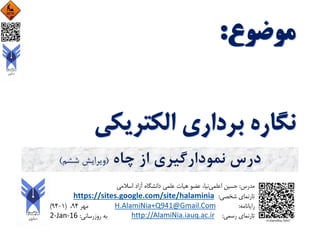 ‫چاه‬ ‫از‬ ‫نمودارگیری‬ ‫درس‬(‫ششم‬ ‫ویرایش‬)
 