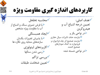 ‫ویژه‬ ‫مقاومت‬ ‫گیری‬ ‫اندازه‬ ‫کاربردهای‬
‫اصلی‬ ‫هدف‬:
‫و‬ ‫آب‬ ‫اشباع‬ ‫درجه‬ ‫تعیین‬
‫هیدروکربن‬
‫و‬ ‫بکر‬ ‫نواحی‬ ‫در‬
‫حفار‬ ‫سیال‬ ‫تاثیرات‬ ‫حذف‬ ‫نیازمند‬‫ی‬
‫تصحیح‬ ‫نیازمند‬‫فرادیواره‬ ،‫چاه‬ ‫اثر‬‫و‬
‫نمودارهای‬ ‫کمک‬ ‫به‬ ،‫فرودیواره‬
‫کننده‬ ‫تصحیح‬.
‫شده‬ ‫شسته‬ ‫نواحی‬ ‫در‬
‫تخلخل‬ ‫محاسبه‬
‫از‬ ‫اشباع‬ ‫و‬ ‫سنگ‬ ‫تمیزی‬ ‫فرض‬ ‫با‬
‫مشخص‬ ‫ویژه‬ ‫مقاومت‬ ‫با‬ ‫آب‬
‫همبستگی‬ ‫ایجاد‬
‫یکسان‬ ‫تغییرات‬ ‫پذیرش‬ ‫با‬
‫ها‬ ‫نگاره‬ ‫روی‬ ‫مشابه‬ ‫سازندهای‬
‫کاربرد‬‫لیتولوژی‬ ‫های‬
‫سنگها‬ ‫شدن‬ ‫رسی‬
‫تراکم‬ ‫بررسی‬
‫طبقات‬ ‫ضخامت‬ ‫تعیین‬
2-Jan-16‫چاه‬ ‫از‬ ‫نمودارگیری‬(‫ششم‬ ‫ویرایش‬)‫مهر‬ ،94‫ح‬ ،.‫اعلمی‬‫نیا‬266
 