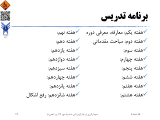 ‫تدریس‬ ‫برنامه‬
‫یکم‬ ‫هفته‬:‫دوره‬ ‫معرفی‬ ،‫معارفه‬
‫دوم‬ ‫هفته‬:‫مقدماتی‬ ‫مباحث‬
‫سوم‬ ‫هفته‬:
‫چهارم‬ ‫هفته‬:
‫پنجم‬ ‫هفته‬:
‫ششم‬ ‫هفته‬:
‫هفتم‬ ‫هفته‬:
‫هشتم‬ ‫هفته‬:
‫نهم‬ ‫هفته‬:
‫دهم‬ ‫هفته‬:
‫یازدهم‬ ‫هفته‬:
‫دوازدهم‬ ‫هفته‬:
‫سیزدهم‬ ‫هفته‬:
‫چهاردهم‬ ‫هفته‬:
‫پانزدهم‬ ‫هفته‬:
‫شانزدهم‬ ‫هفته‬:‫اشکال‬ ‫رفع‬
2-Jan-16‫چاه‬ ‫از‬ ‫نمودارگیری‬(‫ششم‬ ‫ویرایش‬)‫مهر‬ ،94‫ح‬ ،.‫اعلمی‬‫نیا‬29
 