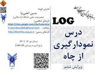 ‫درس‬
‫نمودارگیری‬
‫چاه‬ ‫از‬
‫ششم‬ ‫ویرایش‬
 