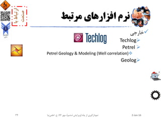 ‫مرتبط‬ ‫افزارهای‬ ‫نرم‬
‫خارجی‬
Techlog
Petrel
Petrel Geology & Modeling (Well correlation)
Geolog
2-Jan-16‫چاه‬ ‫از‬ ‫نمودارگیری‬(‫ششم‬ ‫ویرایش‬)‫مهر‬ ،94‫ح‬ ،.‫اعلمی‬‫نیا‬34
 