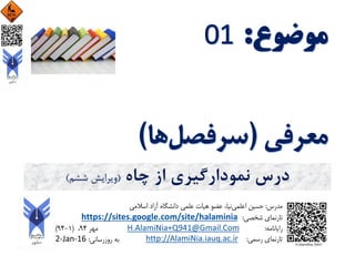 ‫چاه‬ ‫از‬ ‫نمودارگیری‬ ‫درس‬(‫ششم‬ ‫ویرایش‬)
 