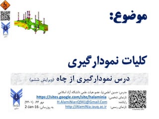 ‫چاه‬ ‫از‬ ‫نمودارگیری‬ ‫درس‬(‫ششم‬ ‫ویرایش‬)
 