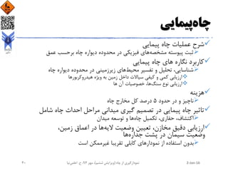 ‫چاه‬‫پیمایی‬
‫پیمایی‬ ‫چاه‬ ‫عملیات‬ ‫شرح‬
‫مشخصه‬ ‫پیوسته‬ ‫ثبت‬‫عمق‬ ‫برحسب‬ ‫چاه‬ ‫دیواره‬ ‫محدوده‬ ‫در‬ ‫فیزیکی‬ ‫های‬
‫پیمایی‬ ‫چاه‬ ‫های‬ ‫نگاره‬ ‫کاربرد‬
‫محیط‬ ‫تفسیر‬ ‫و‬ ‫تحلیل‬ ،‫شناسایی‬‫چاه‬ ‫دیواره‬ ‫محدوده‬ ‫در‬ ‫زیرزمینی‬ ‫های‬
‫هیدروکربور‬ ‫ویژه‬ ‫به‬ ‫زمین‬ ‫داخل‬ ‫سیاالت‬ ‫کیفی‬ ‫و‬ ‫کمی‬ ‫ارزیابی‬‫ها‬
‫سنگ‬ ‫نوع‬ ‫ارزیابی‬‫ها‬ ‫آن‬ ‫خصوصیات‬ ،‫ها‬
‫هزینه‬
‫حدود‬ ‫در‬ ‫و‬ ‫ناچیز‬5‫چاه‬ ‫مخارج‬ ‫کل‬ ‫درصد‬
‫شامل‬ ‫چاه‬ ‫احداث‬ ‫مراحل‬ ‫میدانی‬ ‫گیری‬ ‫تصمیم‬ ‫در‬ ‫پیمایی‬ ‫چاه‬ ‫تاثیر‬
‫چاه‬ ‫تکمیل‬ ،‫حفاری‬ ،‫اکتشاف‬‫میدان‬ ‫توسعه‬ ‫و‬ ‫ها‬
‫الیه‬ ‫وضعیت‬ ‫تعیین‬ ،‫مخازن‬ ‫دقیق‬ ‫ارزیابی‬،‫زمین‬ ‫اعماق‬ ‫در‬ ‫ها‬
‫جداره‬ ‫پشت‬ ‫در‬ ‫سیمان‬ ‫وضعیت‬‫ها‬
‫است‬ ‫غیرممکن‬ ‫تقریبا‬ ‫کابلی‬ ‫نمودارهای‬ ‫از‬ ‫استفاده‬ ‫بدون‬
2-Jan-16‫چاه‬ ‫از‬ ‫نمودارگیری‬(‫ششم‬ ‫ویرایش‬)‫مهر‬ ،94‫ح‬ ،.‫اعلمی‬‫نیا‬40
 