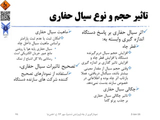 ‫حفاری‬ ‫سیال‬ ‫نوع‬ ‫و‬ ‫حجم‬ ‫تاثیر‬
‫دست‬ ‫پاسخ‬ ‫بر‬ ‫حفاری‬ ‫سیال‬ ‫اثر‬‫گاه‬
‫به‬ ‫وابسته‬ ‫گیری‬ ‫اندازه‬:
‫چاه‬ ‫قطر‬
‫دربرگیرنده‬ ‫سیال‬ ‫حجم‬ ‫افزایش‬
‫و‬ ‫چاه‬ ‫قطر‬ ‫افزایش‬ ‫با‬ ‫دستگاه‬
‫گی‬ ‫اندازه‬ ‫بر‬ ‫گذاری‬ ‫تاثیر‬ ‫افزایش‬‫ری‬
‫معینی‬ ‫مقدار‬ ‫از‬ ‫سیال‬ ‫حجم‬ ‫وقتی‬
‫دریافتی‬ ‫سیگنال‬ ،‫باشد‬ ‫بیشتر‬‫عمال‬ ،
‫در‬ ‫اطالعاتی‬ ‫و‬ ‫بوده‬ ‫چاه‬ ‫اثر‬ ‫بازتاب‬
‫نمی‬ ‫بدست‬ ‫سازند‬ ‫خصوص‬‫دهد‬.
‫حفاری‬ ‫سیال‬ ‫چگالی‬
‫حفاری‬ ‫سیال‬ ‫چگالی‬ ‫تاثیر‬
‫گاما‬ ‫پرتو‬ ‫جذب‬ ‫بر‬
‫حفاری‬ ‫سیال‬ ‫ماهیت‬
‫پارامتر‬ ‫ثبت‬ ‫عدم‬ ‫یا‬ ‫ثبت‬ ‫امکان‬
‫چاه‬ ‫داخل‬ ‫سیال‬ ‫ماهیت‬ ‫براساس‬
•‫روغنی‬ ‫یا‬ ‫هوا‬ ‫پایه‬ ‫حفاری‬ ‫سیال‬
‫است‬ ‫الکتریکی‬ ‫جریان‬ ‫عبور‬ ‫مانع‬
•‫نمک‬ ‫از‬ ‫اشباع‬ ‫گل‬ ‫باال‬ ‫رسانایی‬
‫حفاری‬ ‫سیال‬ ‫تاثیرات‬ ‫تصحیح‬،
‫تصحیح‬ ‫نمودارهای‬ ‫از‬ ‫استفاده‬
‫دستگ‬ ‫سازنده‬ ‫های‬ ‫شرکت‬ ‫کننده‬‫اه‬
2-Jan-16‫چاه‬ ‫از‬ ‫نمودارگیری‬(‫ششم‬ ‫ویرایش‬)‫مهر‬ ،94‫ح‬ ،.‫اعلمی‬‫نیا‬78
 