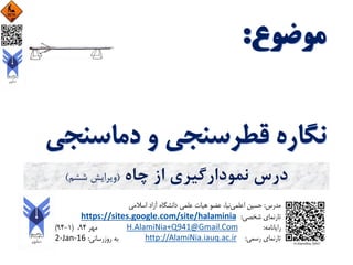 ‫چاه‬ ‫از‬ ‫نمودارگیری‬ ‫درس‬(‫ششم‬ ‫ویرایش‬)
 