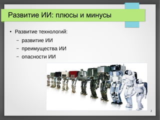 2
Развитие ИИ: плюсы и минусы
● Развитие технологий:
– развитие ИИ
– преимущества ИИ
– опасности ИИ
 