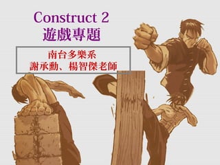 Construct 2遊戲專題
