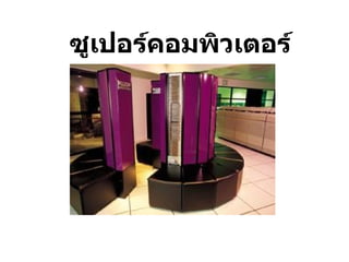 ซูเปอร์คอมพิวเตอร์ 