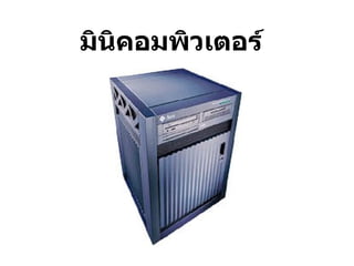 มินิคอมพิวเตอร์ 