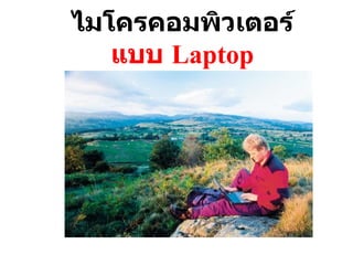 ไมโครคอมพิวเตอร์ แบบ  Laptop 
