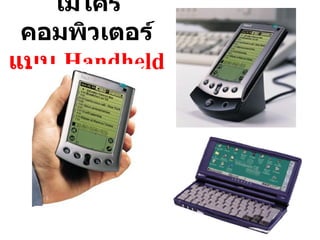 ไมโครคอมพิวเตอร์ แบบ  Handheld 