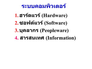 ระบบคอมพิวเตอร์ 1. ฮาร์ดแวร์  (Hardware) 2. ซอฟต์แวร์  (Software) 3. บุคลากร  (Peopleware) 4.   สารสนเทศ  (Information) 