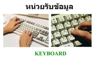 หน่วยรับข้อมูล KEYBOARD 