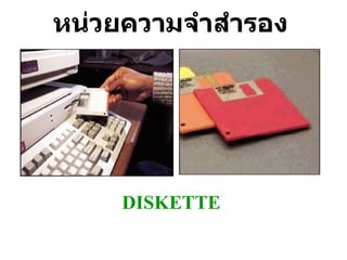 หน่วยความจำสำรอง DISKETTE 