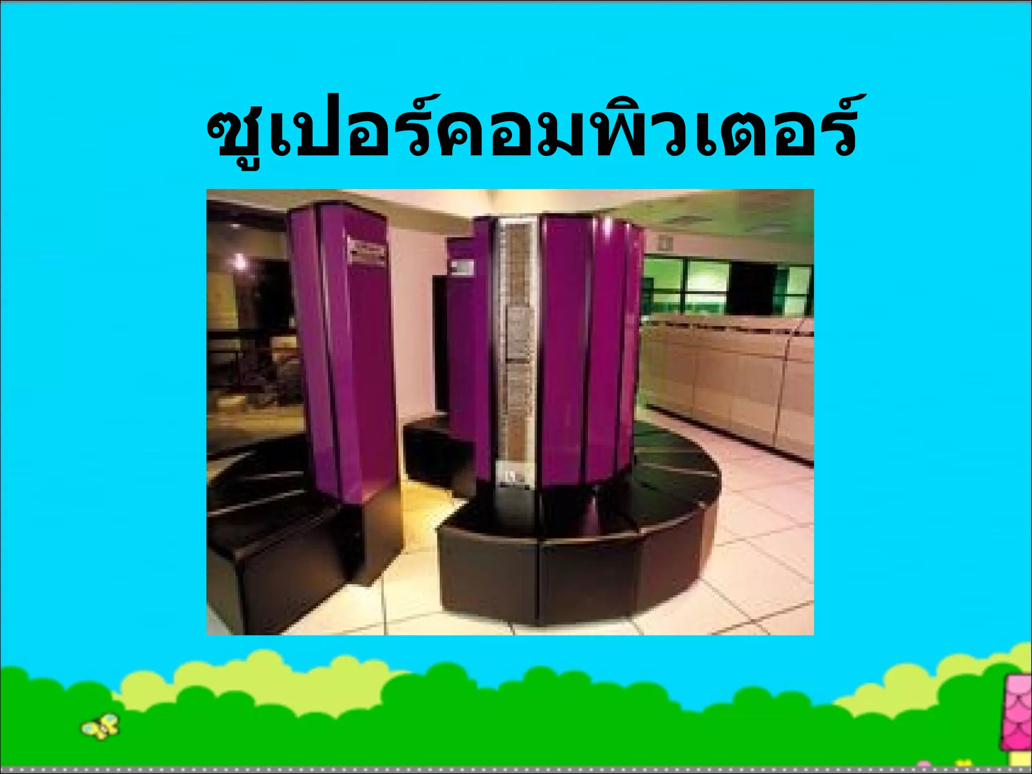 ซูเปอร์คอมพิวเตอร์ 