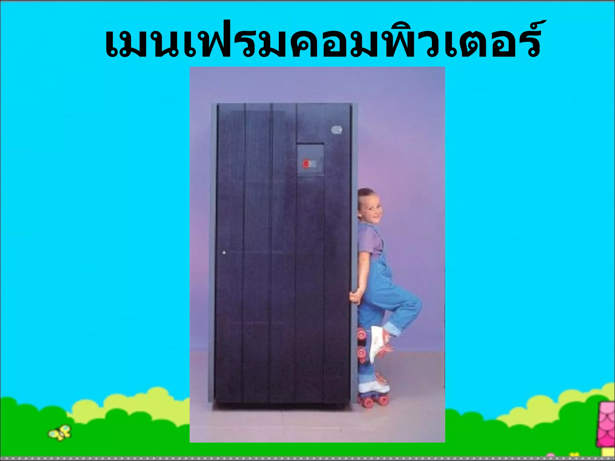 เมนเฟรมคอมพิวเตอร์ 