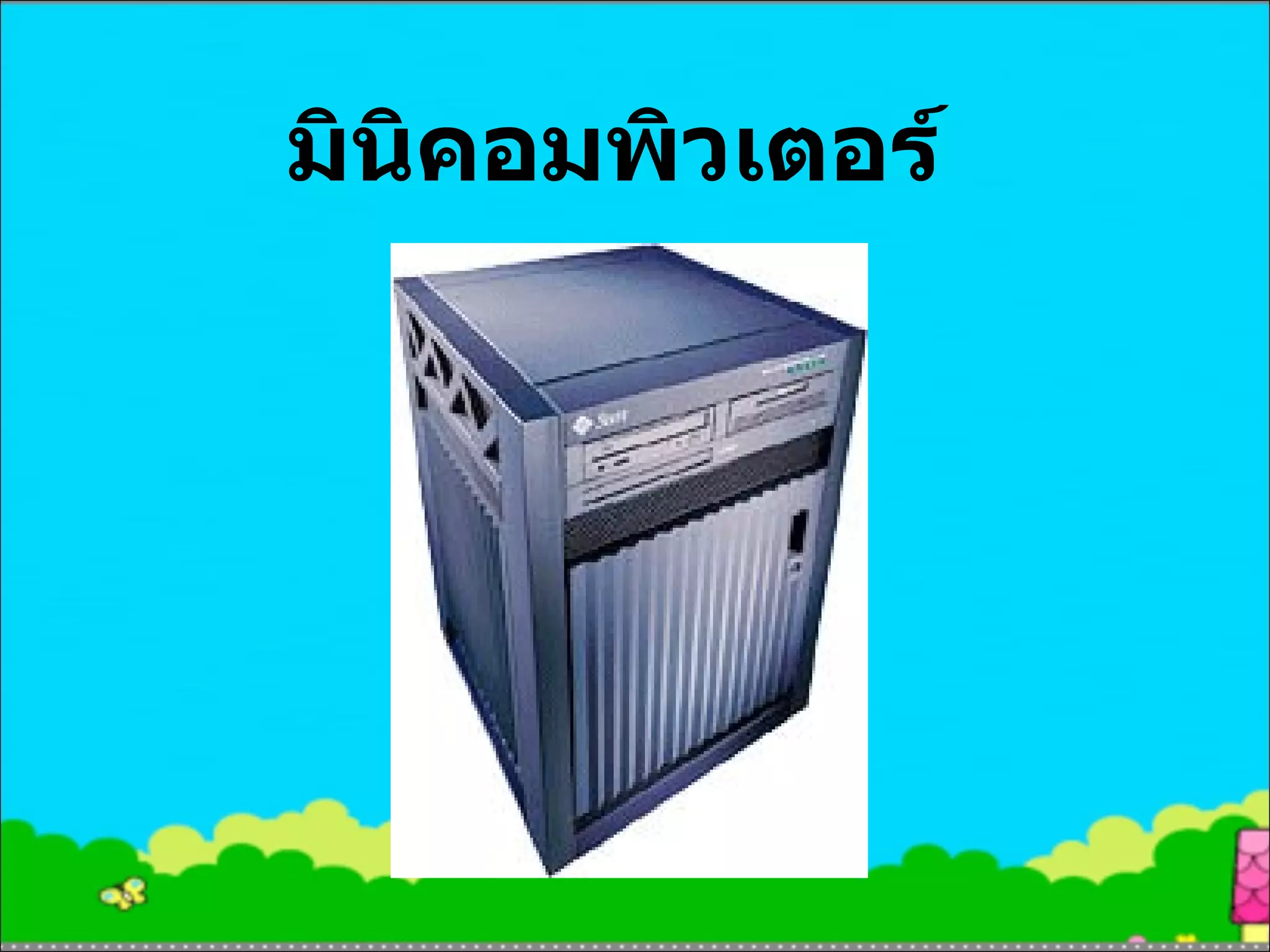 มินิคอมพิวเตอร์ 