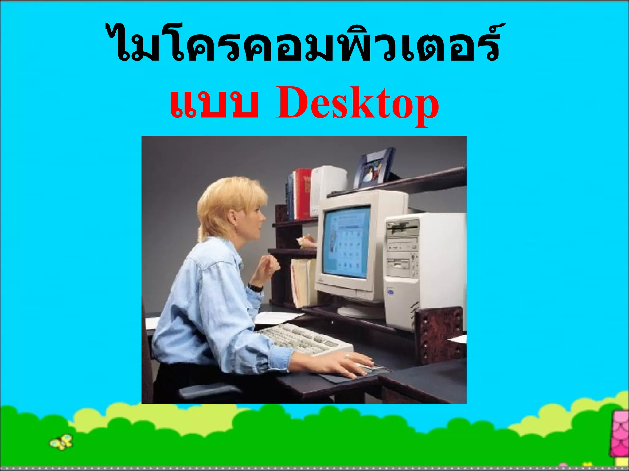 ไมโครคอมพิวเตอร์ แบบ  Desktop 