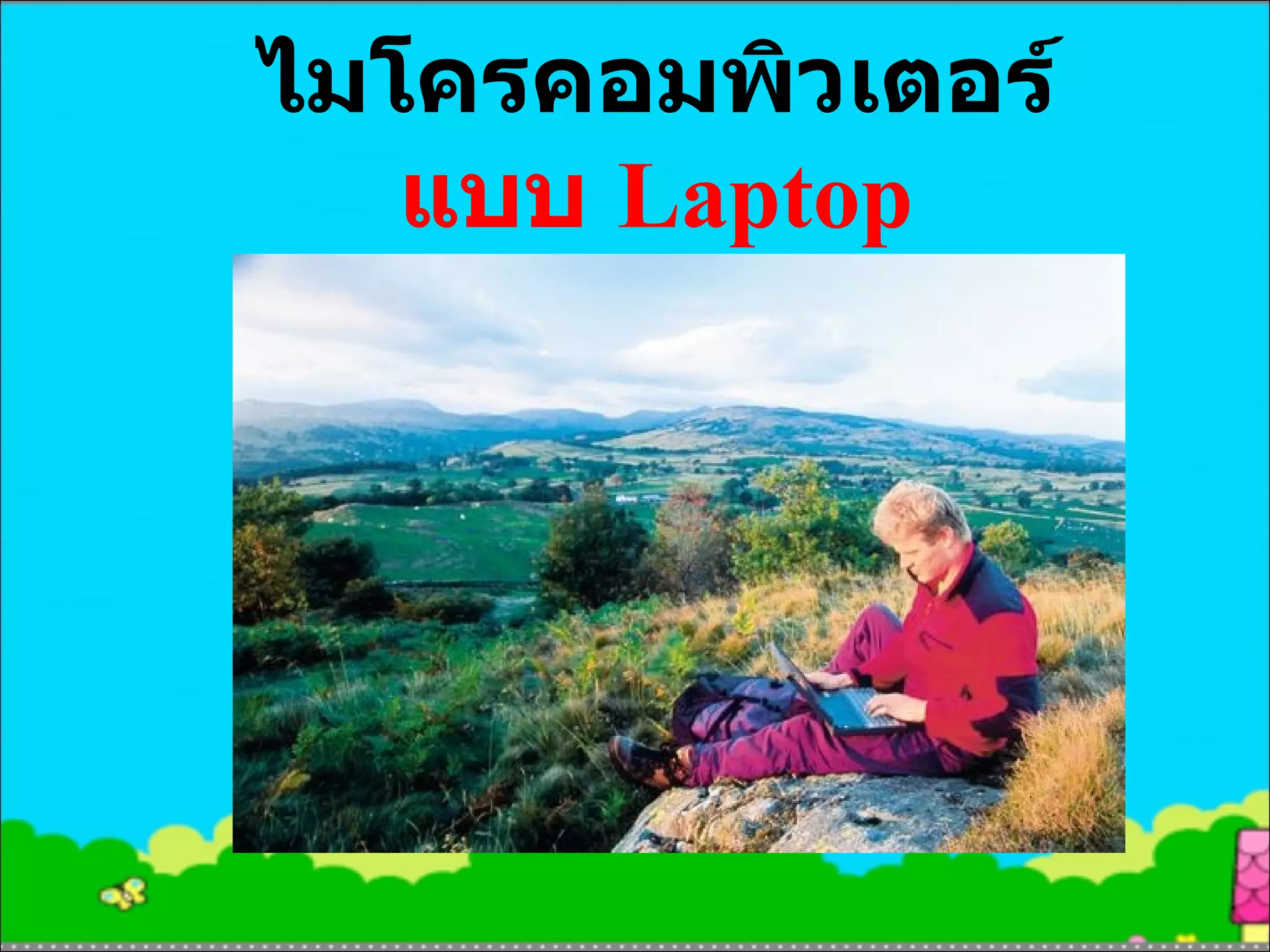 ไมโครคอมพิวเตอร์ แบบ  Laptop 