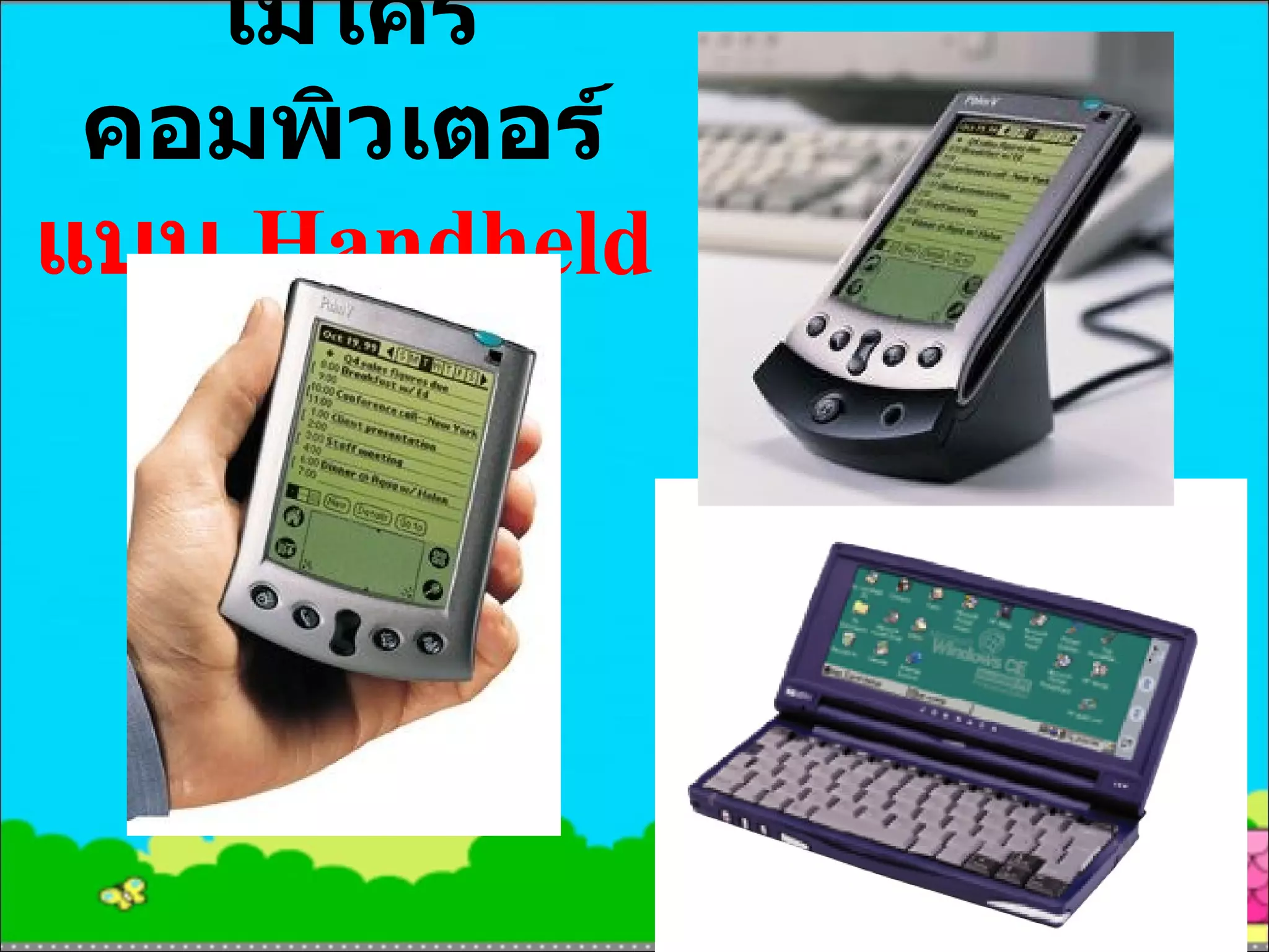 ไมโครคอมพิวเตอร์ แบบ  Handheld 